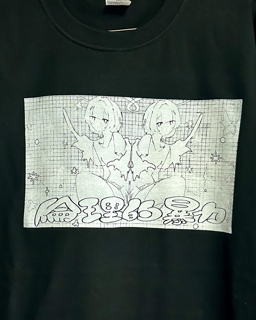 【Tシャツ】倫理的暴力 シルクスクリーン10