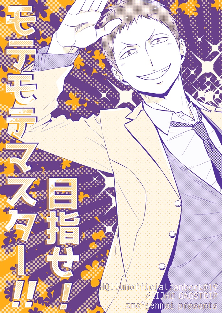 目指せ！モテモテマスター!!