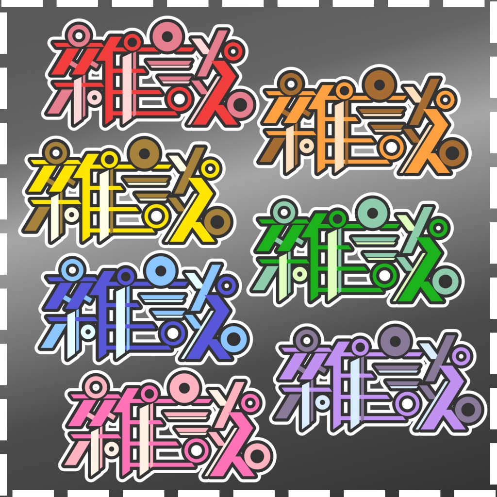 【繁中Logo】雜談（7色）