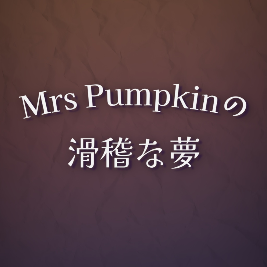 【Shorts 歌詞素材】ハチ - Mrs.Pumpkinの滑稽な夢(透明背景)