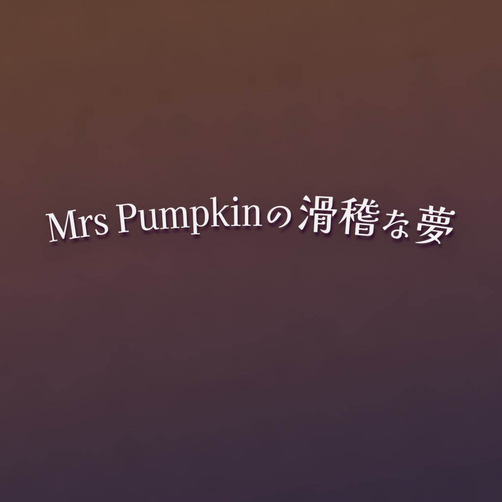 【Shorts 歌詞素材】ハチ - Mrs.Pumpkinの滑稽な夢(透明背景)