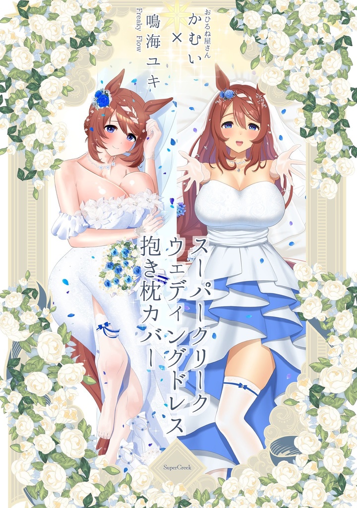 スーパークリークのウェディングドレス抱き枕カバー
