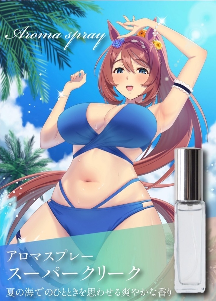 アロマスプレー(C106新刊表紙イメージ)