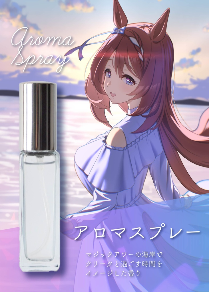 アロマスプレー（C107表紙イメージ）