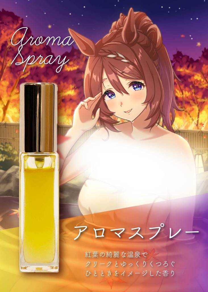 アロマスプレー(温泉ブレンド 2025ver.)
