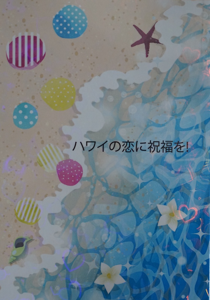 ハワイの恋に祝福を！