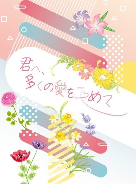 君へ、多くの愛をこめて