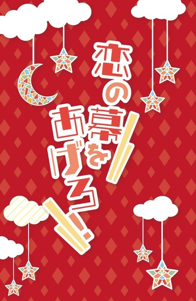 恋の幕をあげろ！