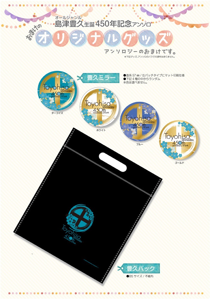 オールジャンル島津豊久生誕450年記念アンソロジー