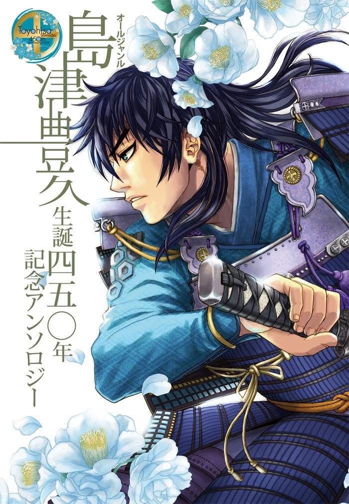 オールジャンル島津豊久生誕450年記念アンソロジー