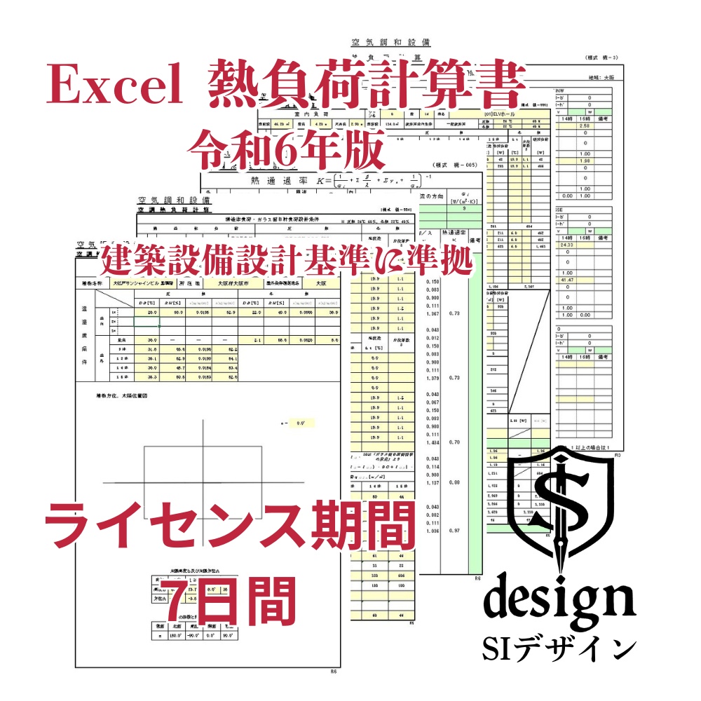 Excel 熱負荷計算書 令和6年版(ライセンス 7日間)
