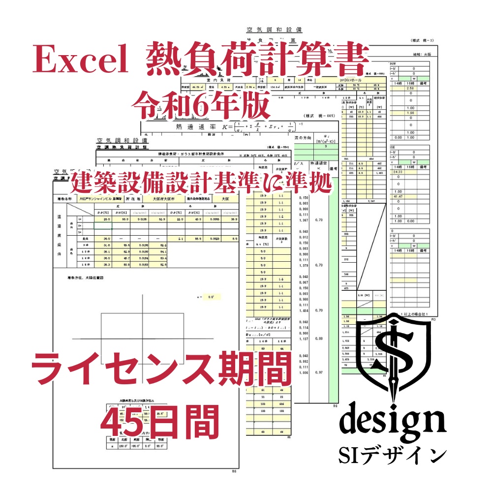 Excel 熱負荷計算書 令和6年版（ライセンス 45日間）