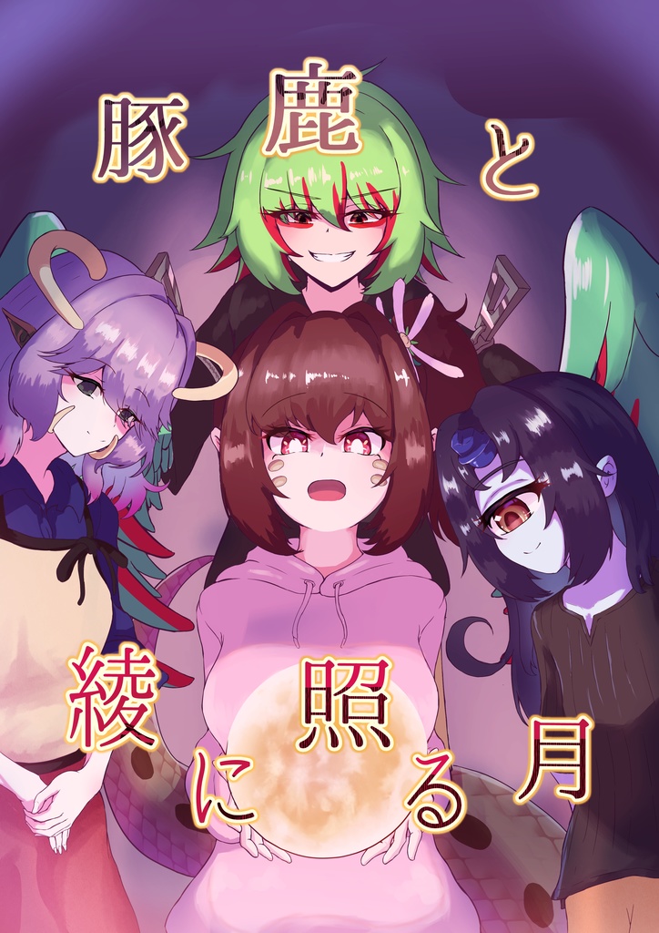 豚鹿と綾に照る月【DL版】