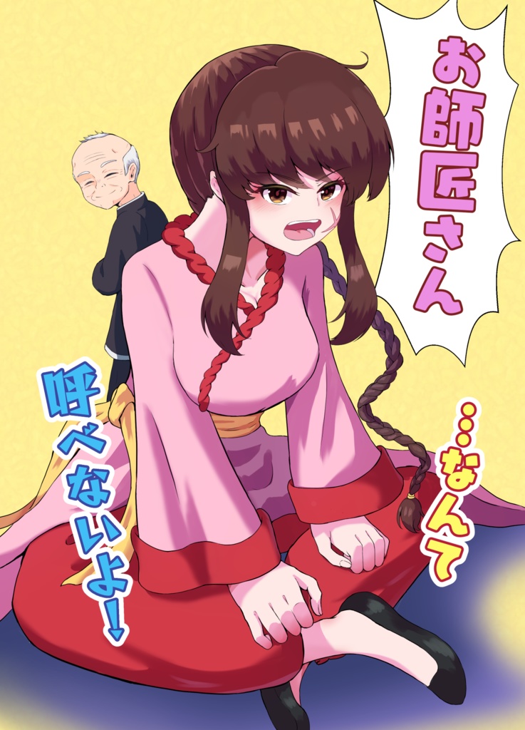 お師匠さん…なんて呼べないよ！