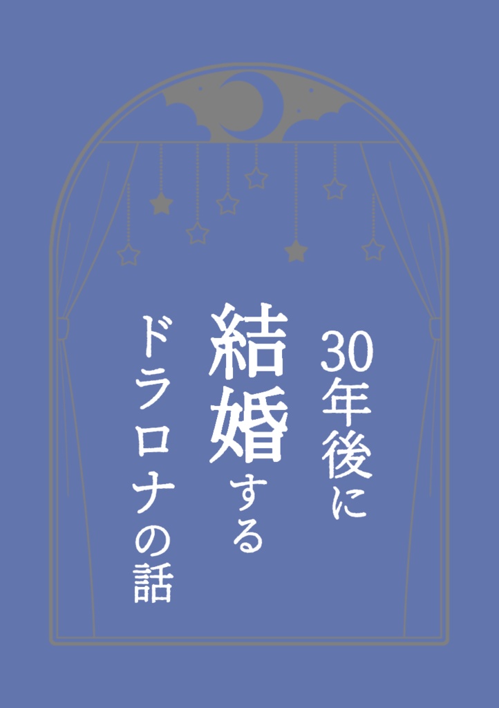 30年後に結婚するドラロナの話