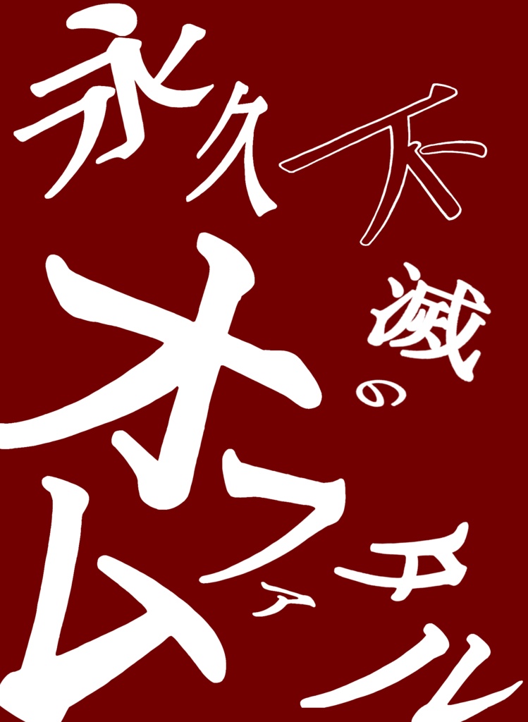 永久不滅のオムファタル