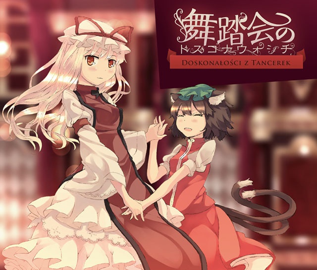 舞踏会のドスコナウォシチ
