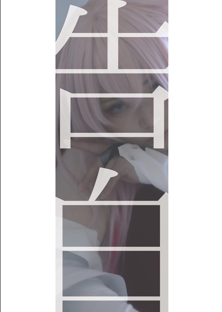 告白