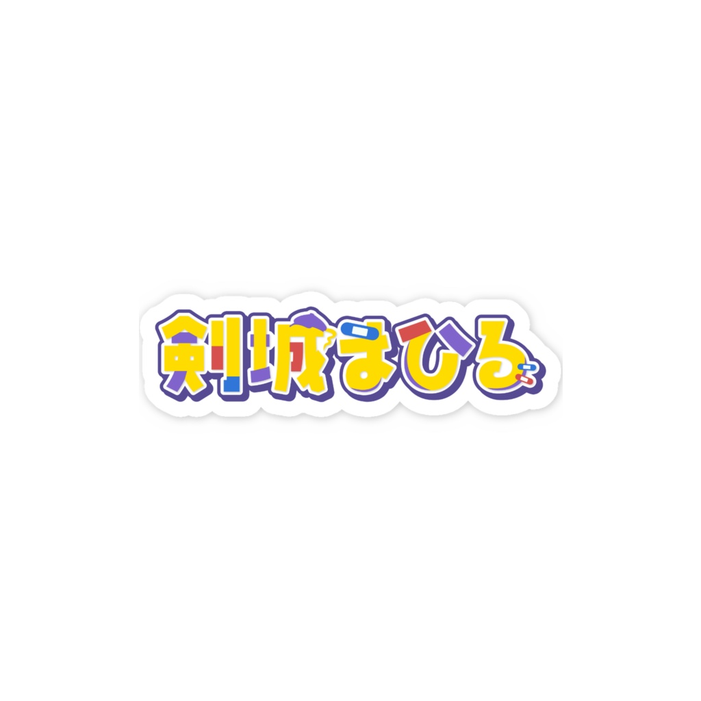 【常設】名前ステッカー