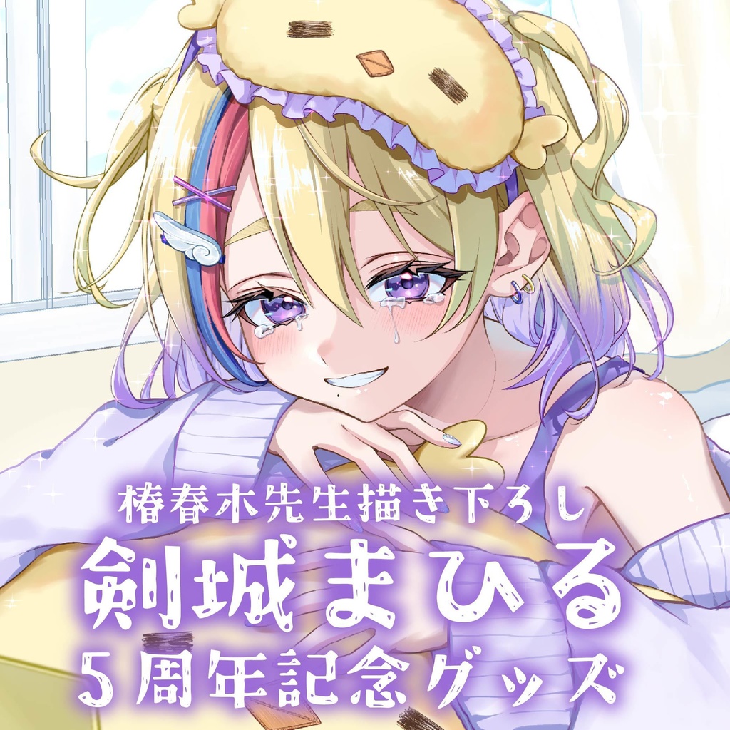 剣城まひる5周年記念グッズ
