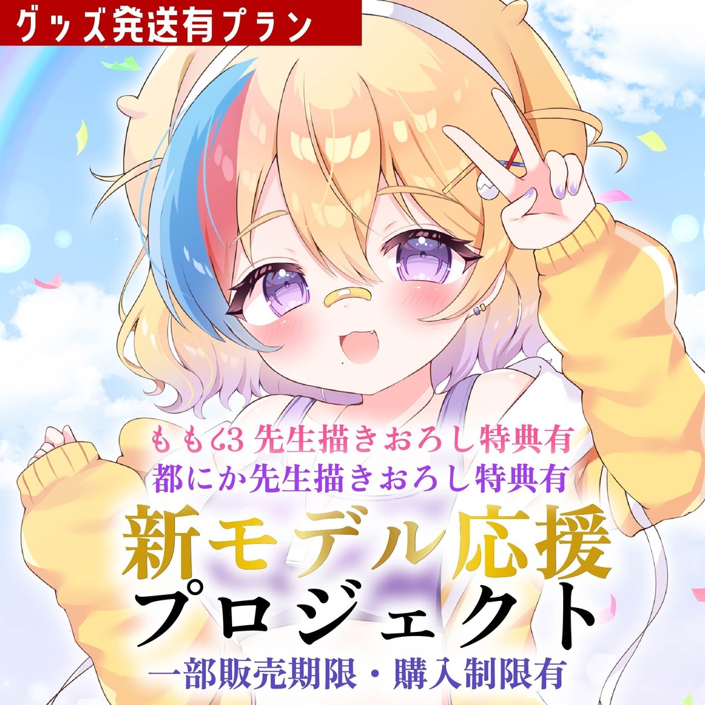 【 グッズ発送有プラン】新モデル応援企画