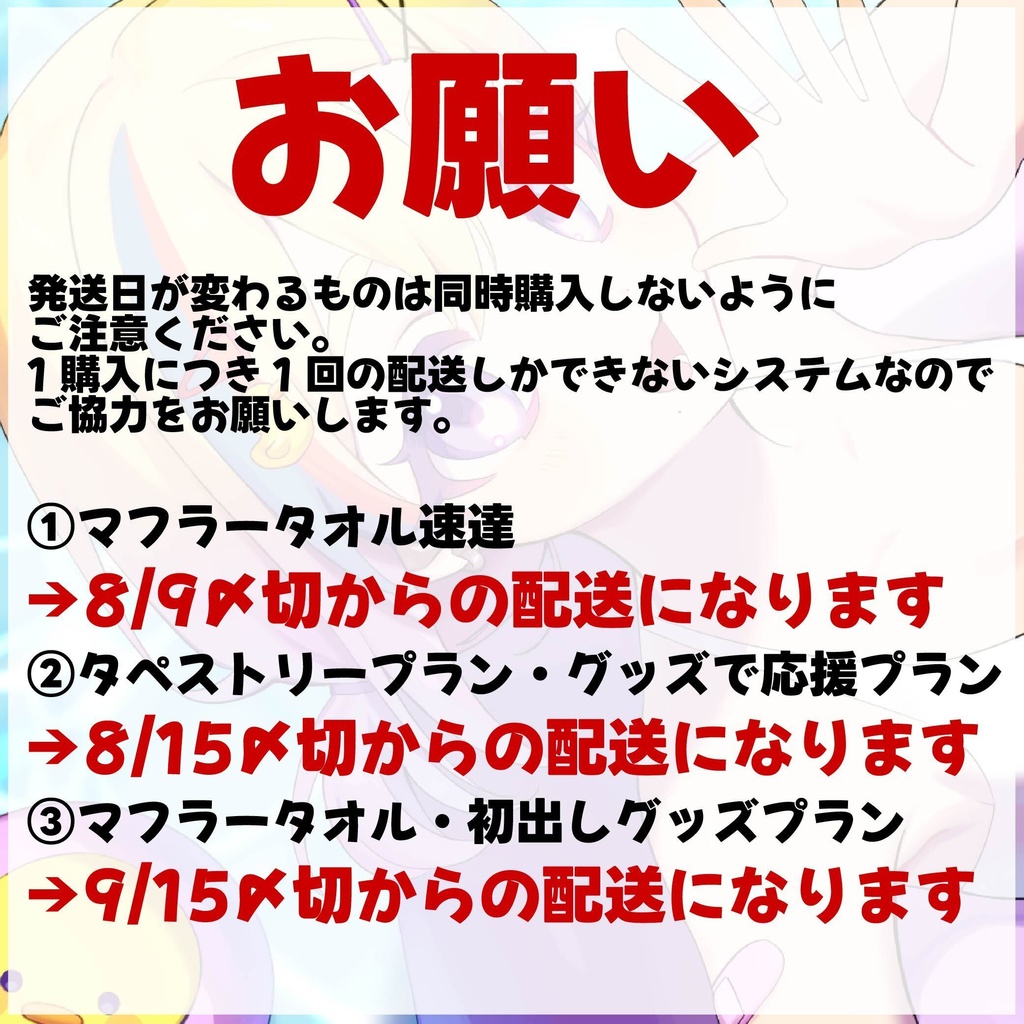 【 グッズ発送有プラン】新モデル応援企画