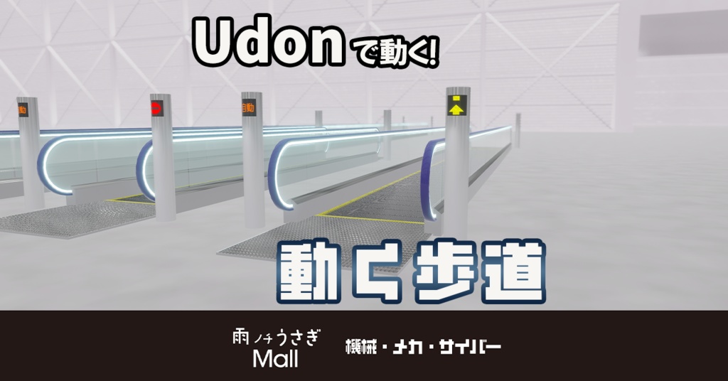 【無料】Udonで動く！動く歩道【3Dモデル・ワールドギミック】