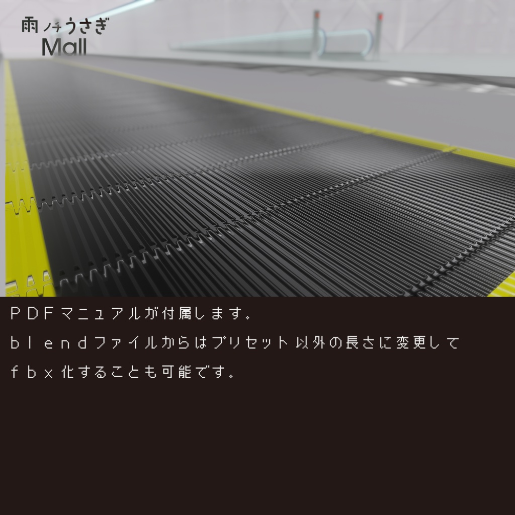 【無料】Udonで動く!動く歩道【3Dモデル・ワールドギミック】