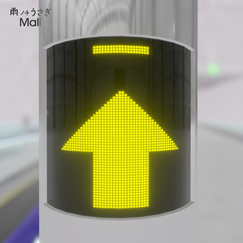 【無料】Udonで動く!動く歩道【3Dモデル・ワールドギミック】