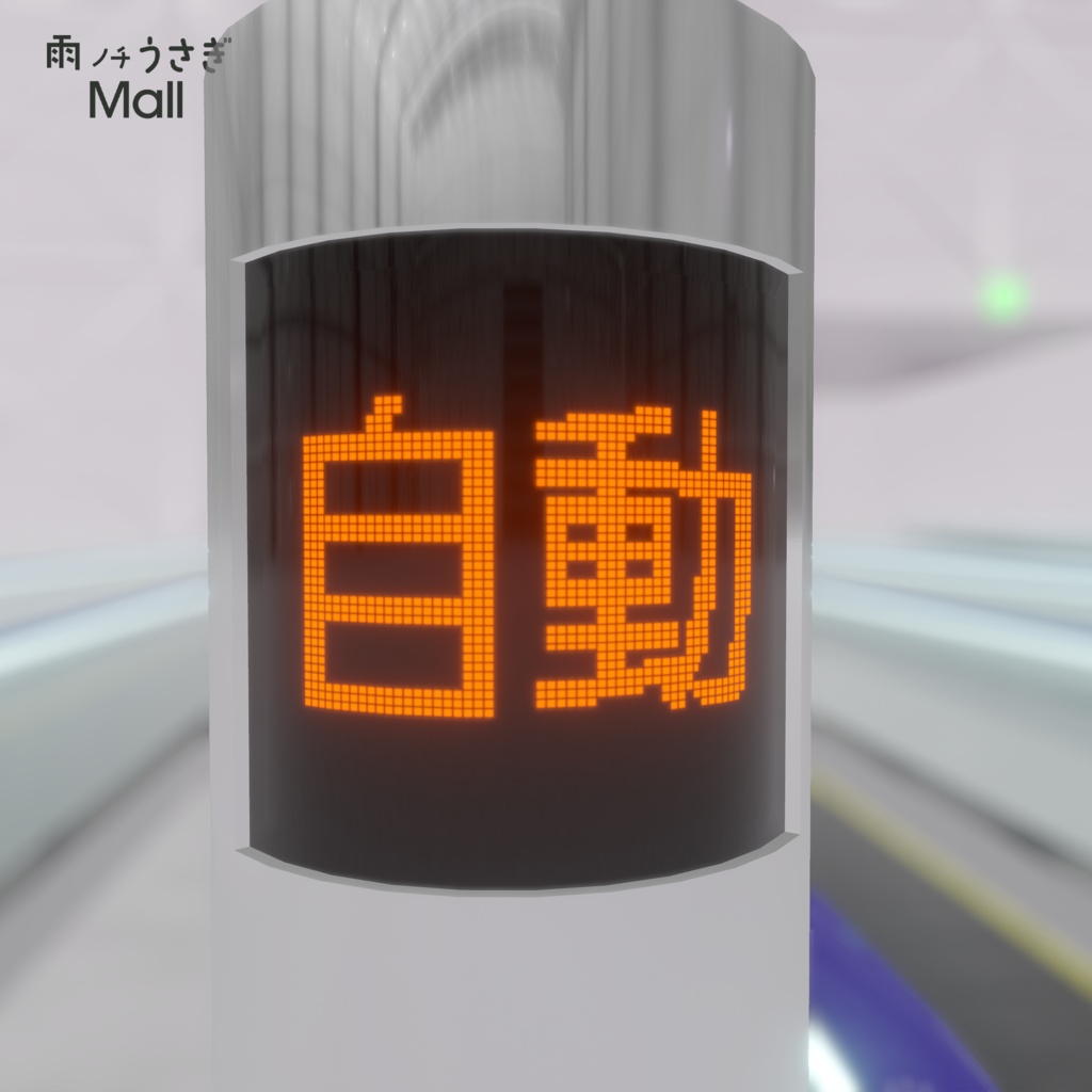 【無料】Udonで動く!動く歩道【3Dモデル・ワールドギミック】