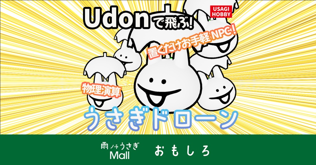 【お手軽NPC】Udonで飛ぶ！うさぎドローン