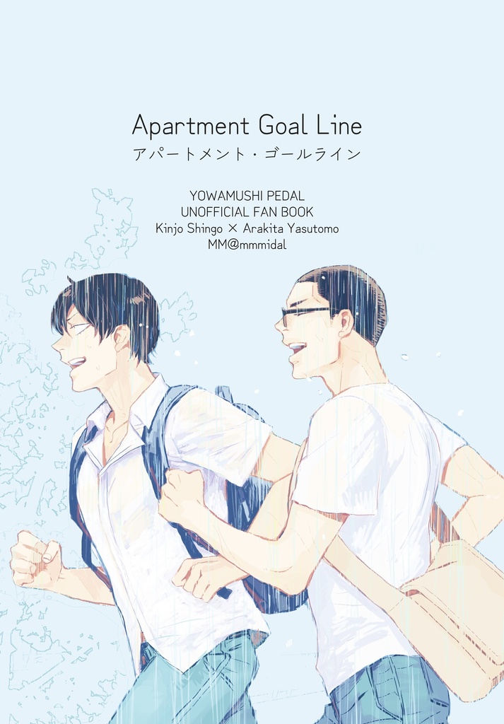 アパートメント・ゴールライン