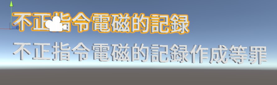 不正指令電磁的記録の3Dモデル
