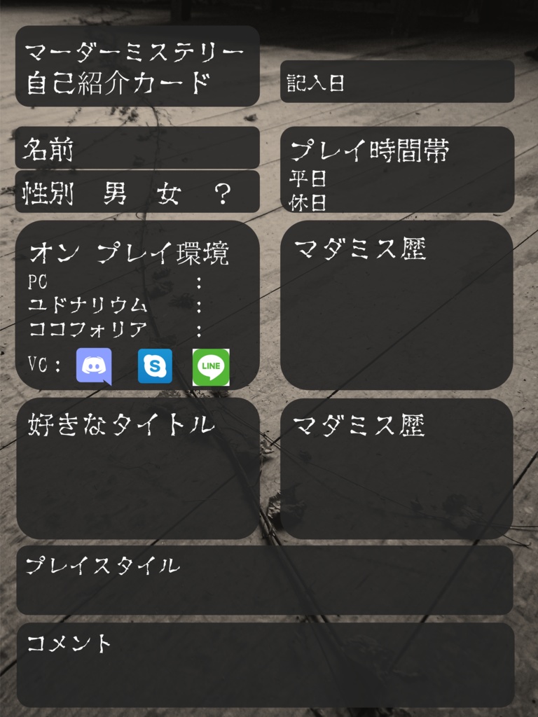 マーダーミステリー 自己紹介カード