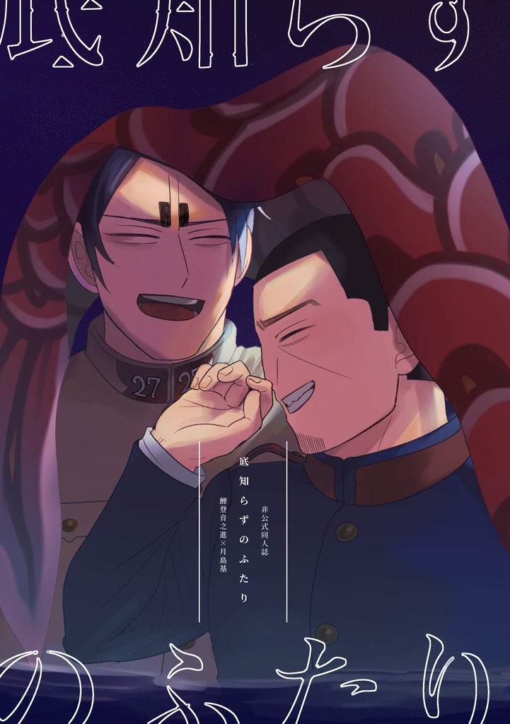 底知らずのふたり