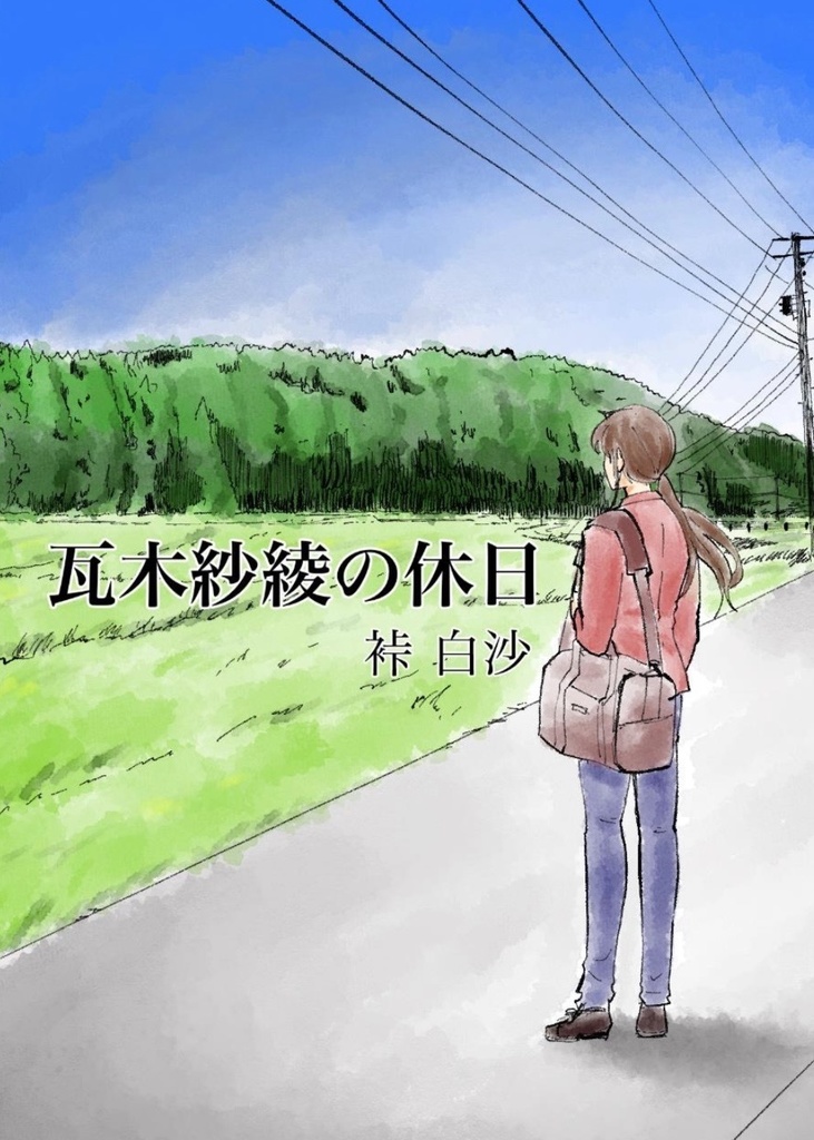 瓦木紗綾の休日
