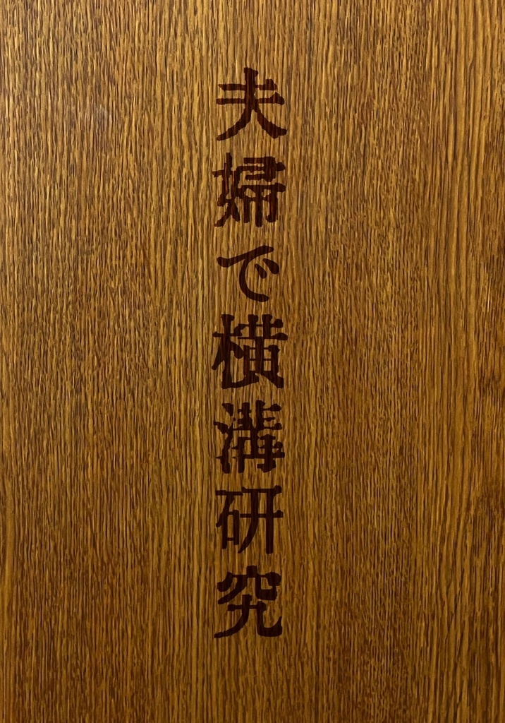 夫婦で横溝研究
