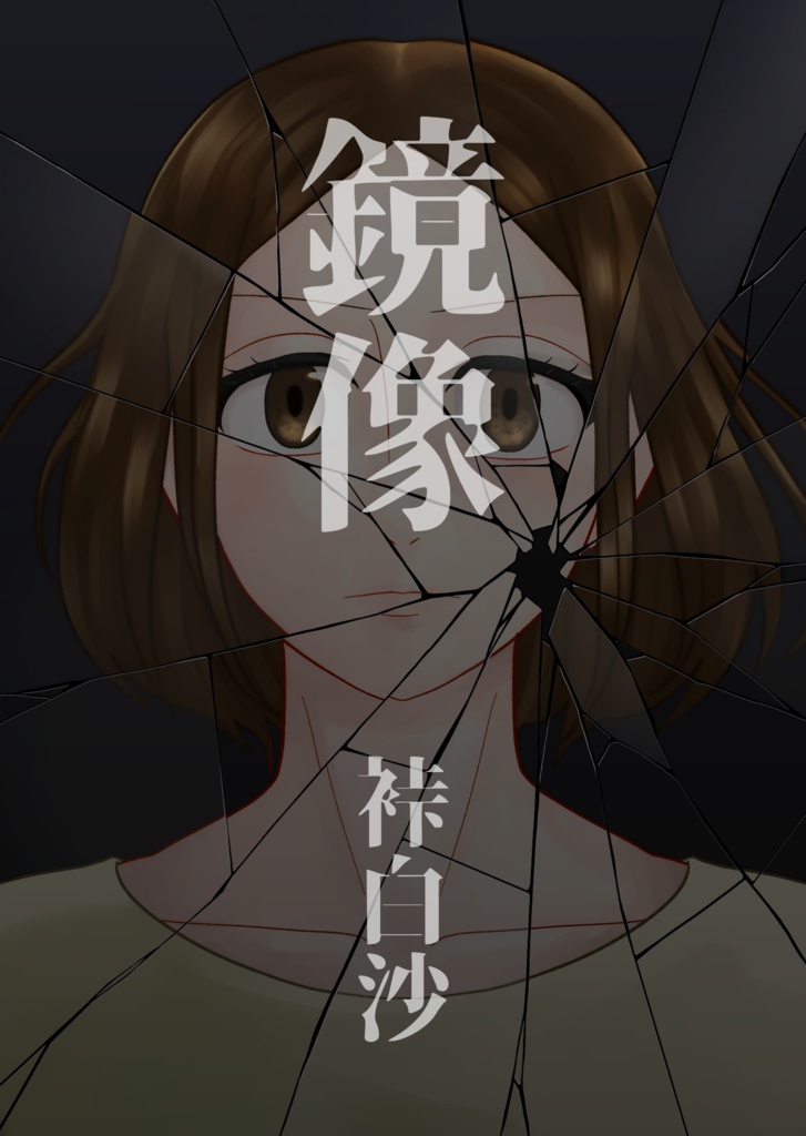 鏡像 改訂新版