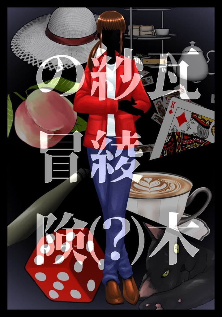 瓦木紗綾(？)の冒険