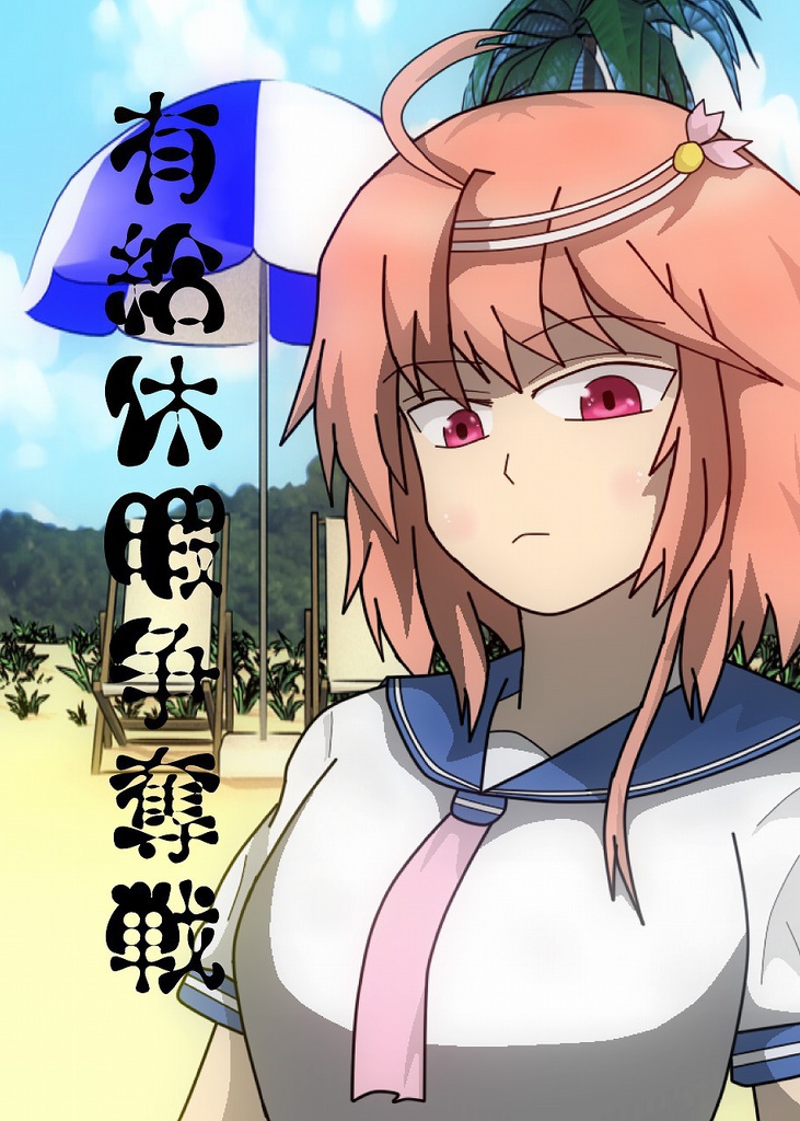 有給休暇争奪戦