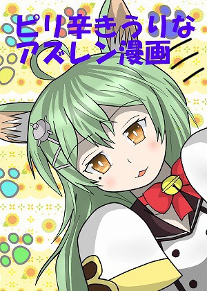 ピリ辛きうりなアズレン漫画