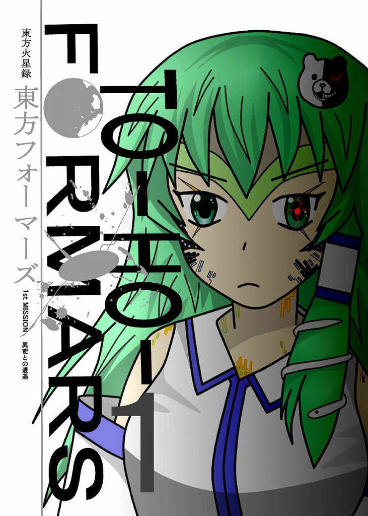 東方フォーマーズ　１～６