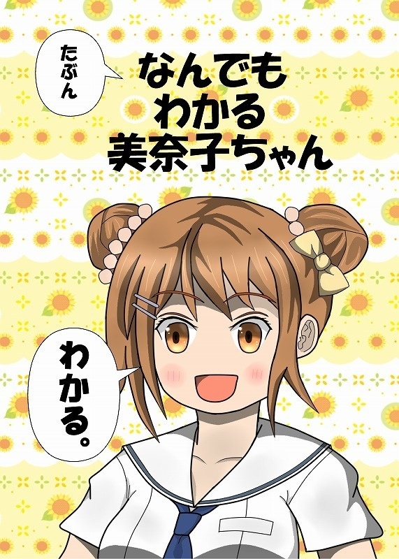 たぶんなんでもわかる美奈子ちゃん