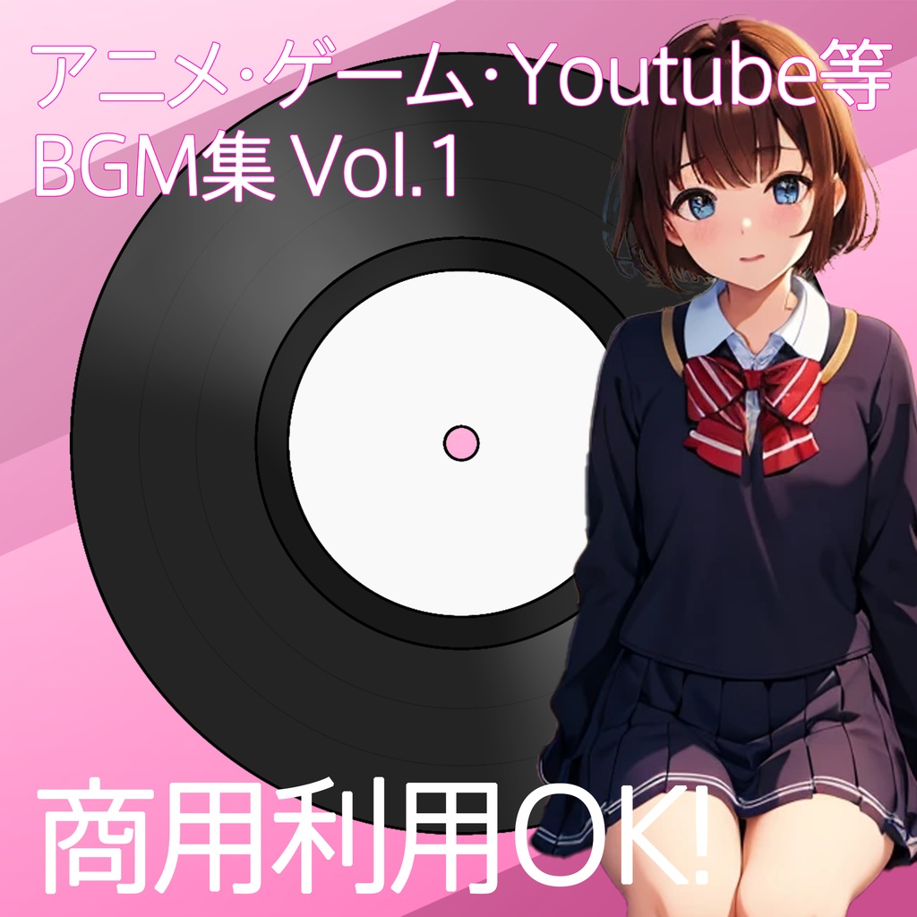 【商用フリー】BGM集|アニメ・ゲーム・Youtube等で使える背景BGM【BGM集Vol.1】