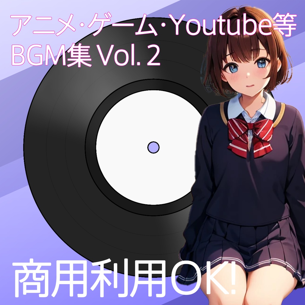 【商用フリー】BGM集Vol.2|アニメ・ゲーム・Youtube等で使える背景BGM【BGM集Vol.2】