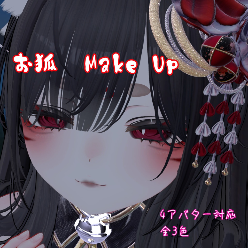 お狐風メイクーMake-up Texture(PNG)
