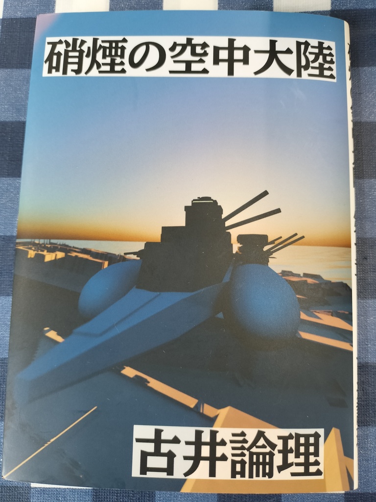 硝煙の空中大陸　第一章