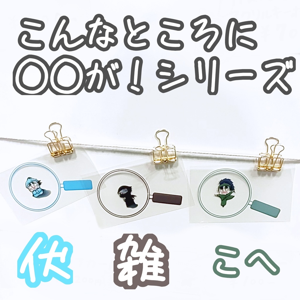 【クリアカード】こんなところに○○が！シリーズ