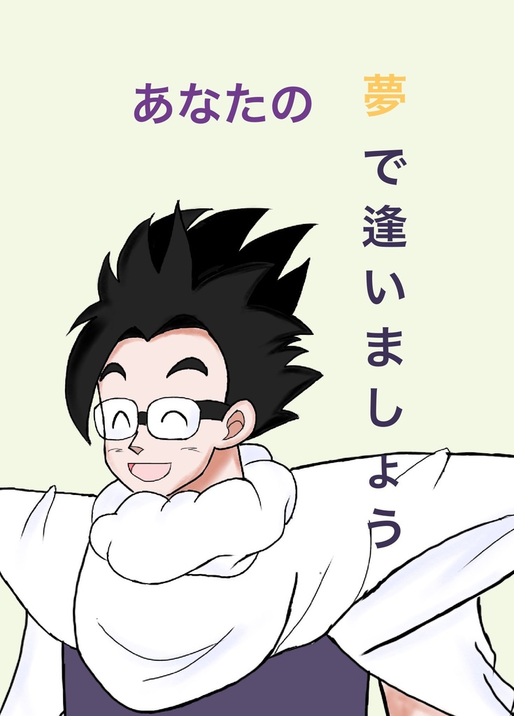 あなたの夢で逢いましょう