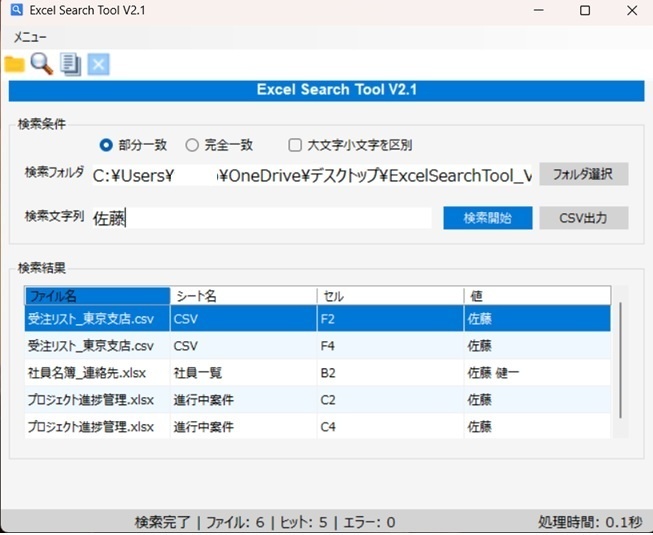 検索作業を秒速に! Excel Search Tool V2.1 ── フォルダ内の複数Excel・CSVを一括高速検索